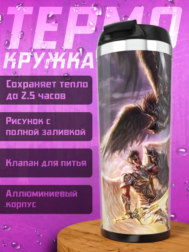 Термокружка Битва ангелов