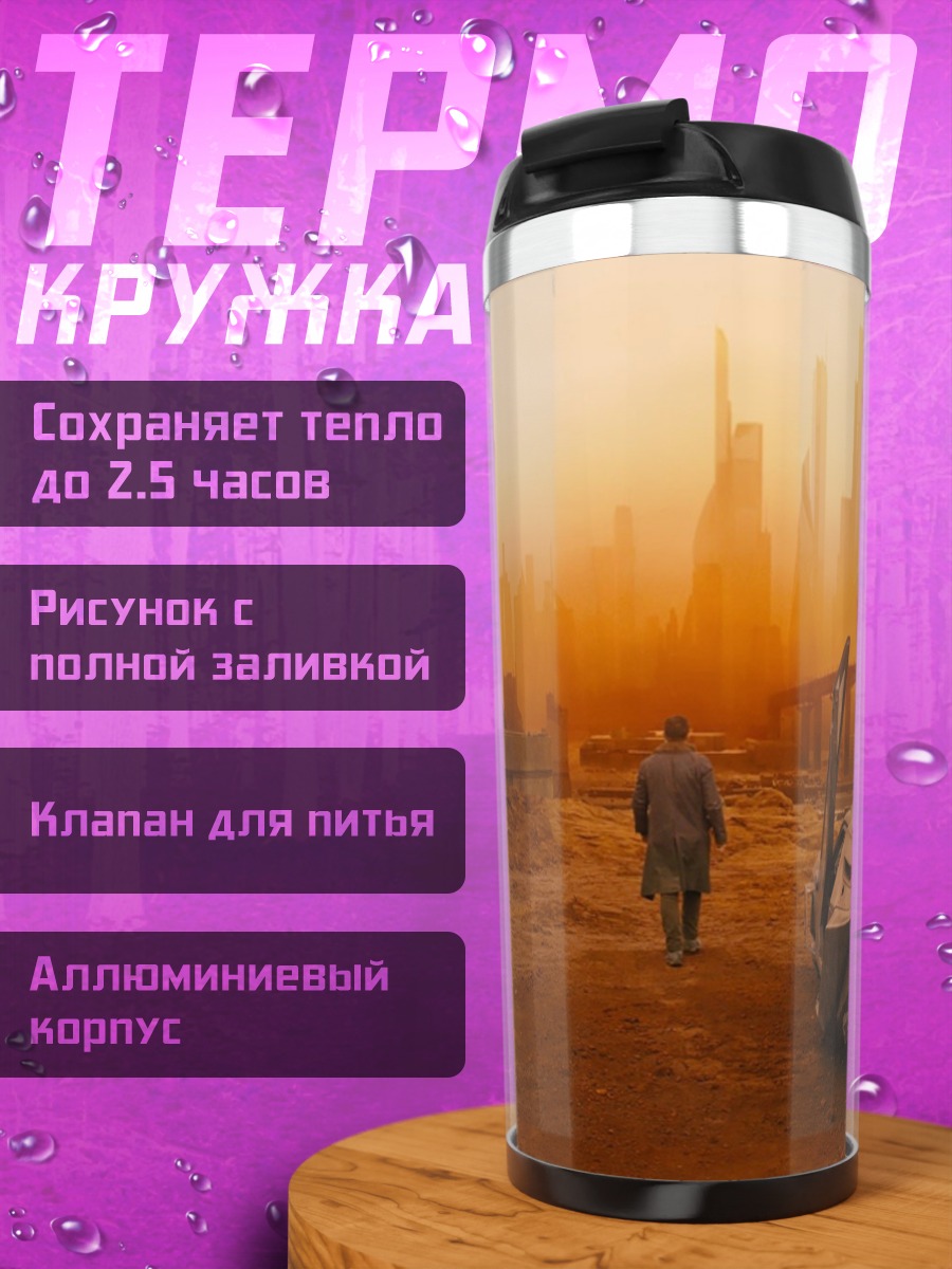 Термокружка Бегущий по лезвию