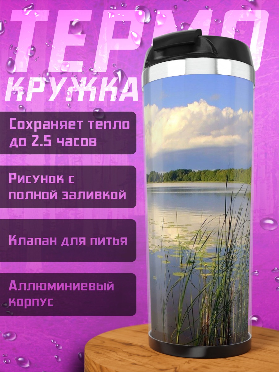 Термокружка Озеро в камышах