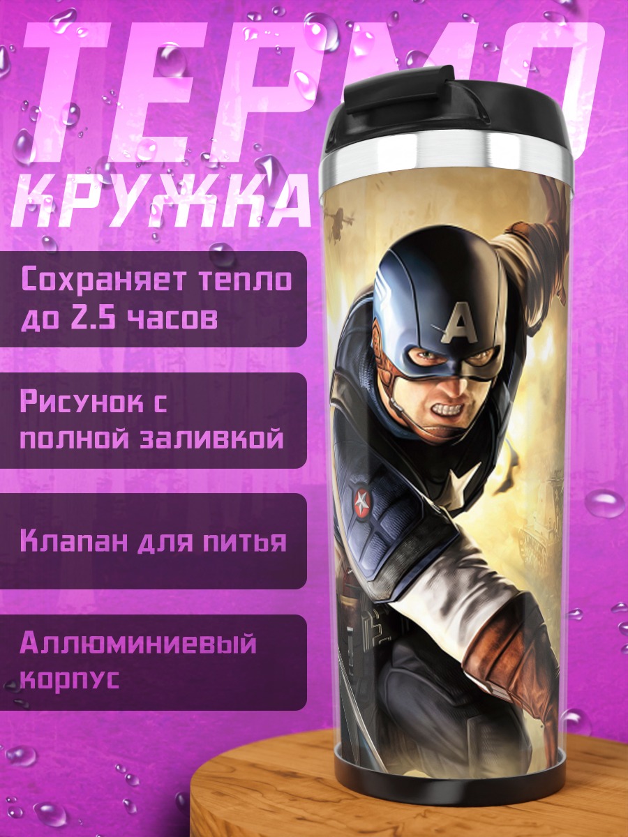 Термокружка Капитан Америка бой