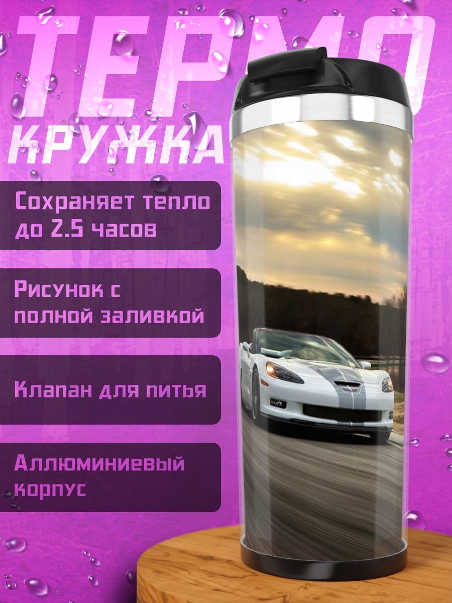 Термокружка Белый кабриолет трасса