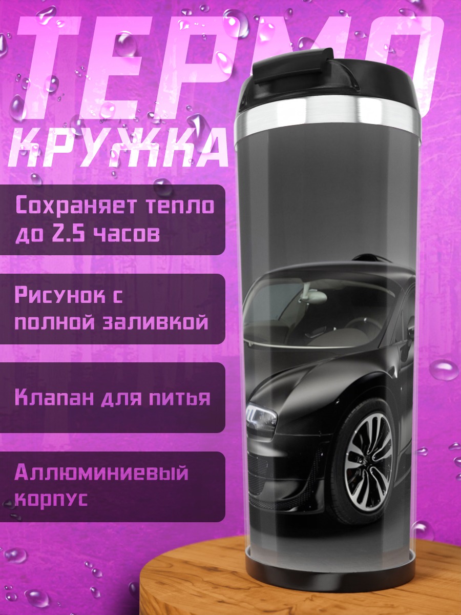 Термокружка Черный Бугатти
