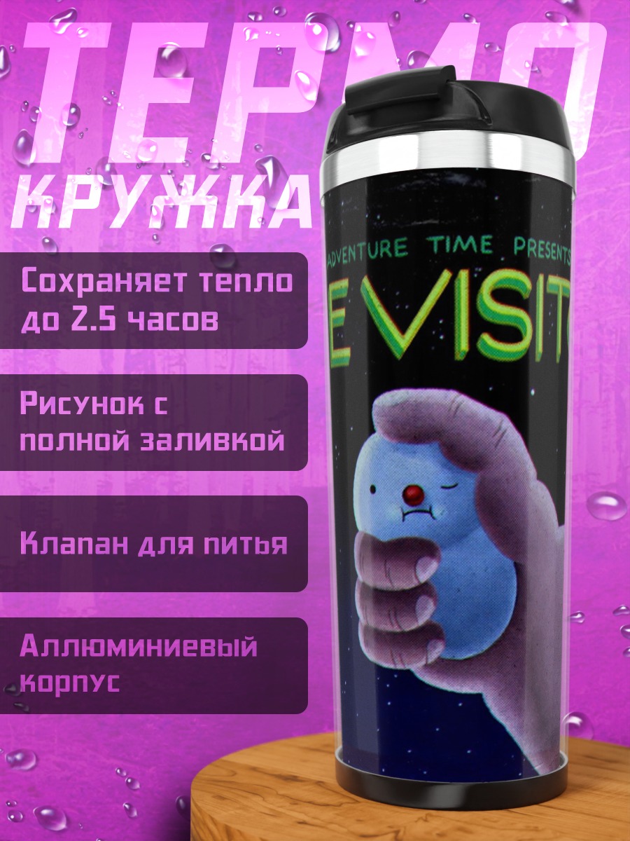 Термокружка Пришелец