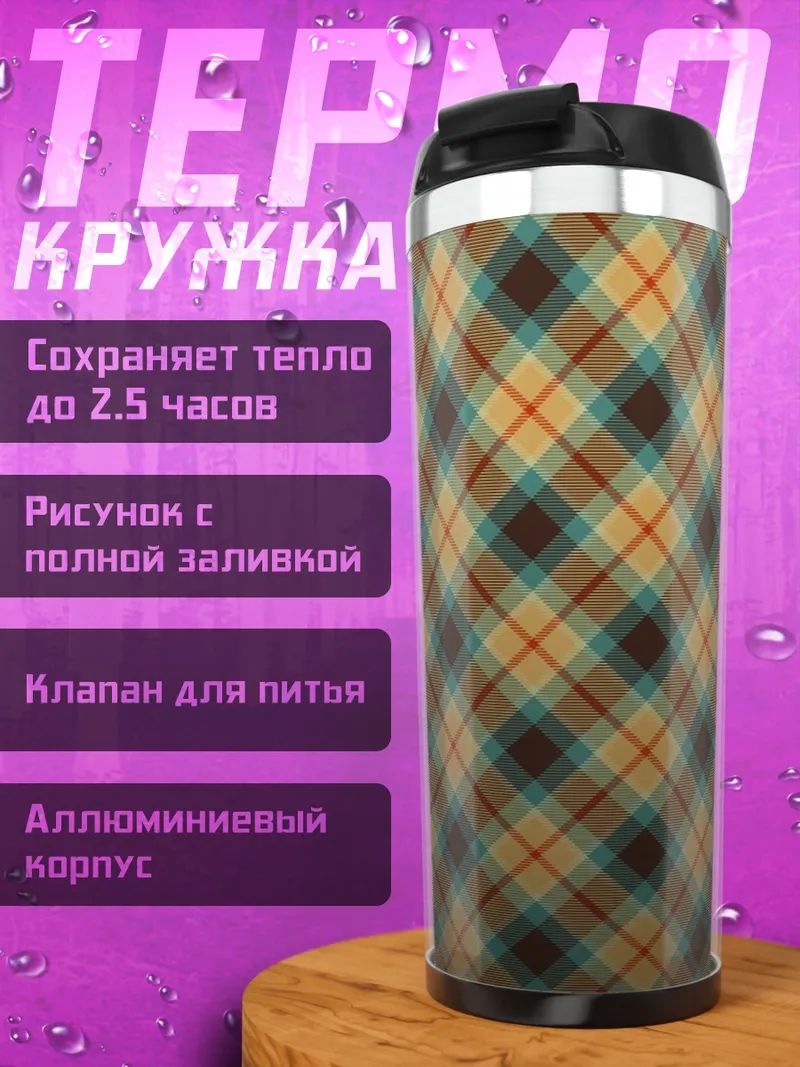 Термокружка Клетчатый узор