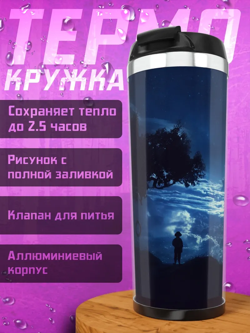 Термокружка Небесный город