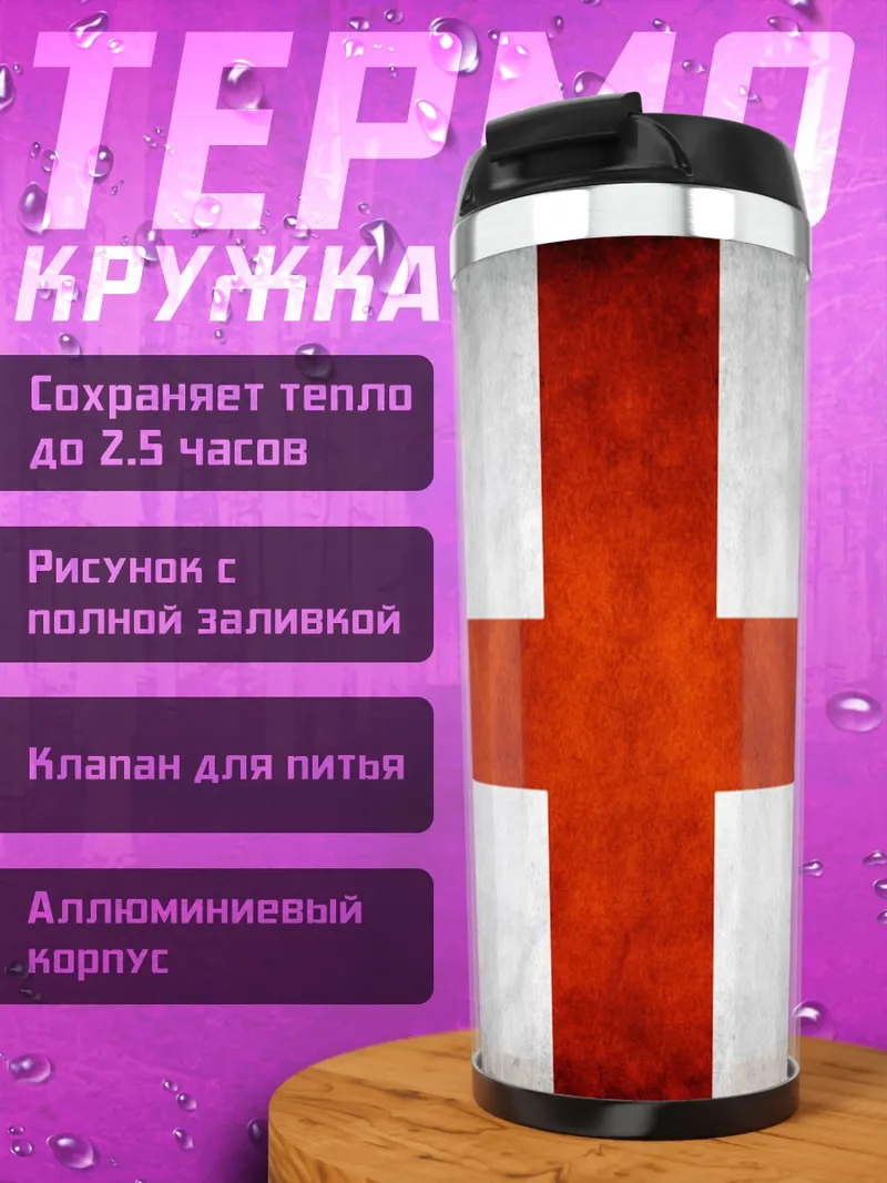 Термокружка Флаг Англии