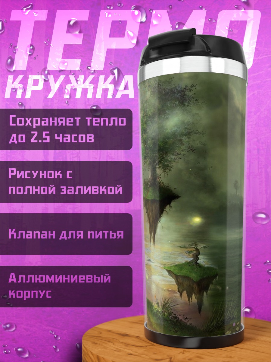 Термокружка Затерянный мир фэнтези
