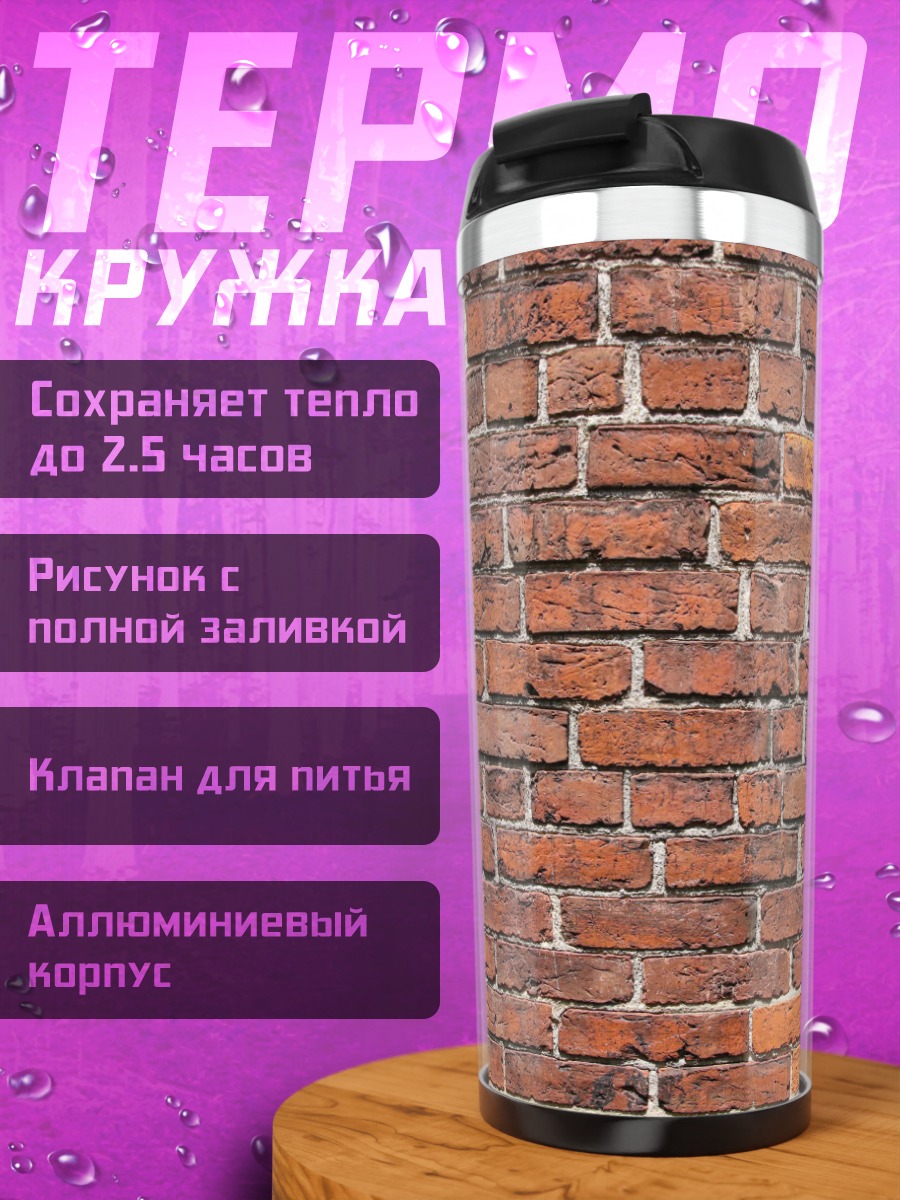 Термокружка Кирпичная стена