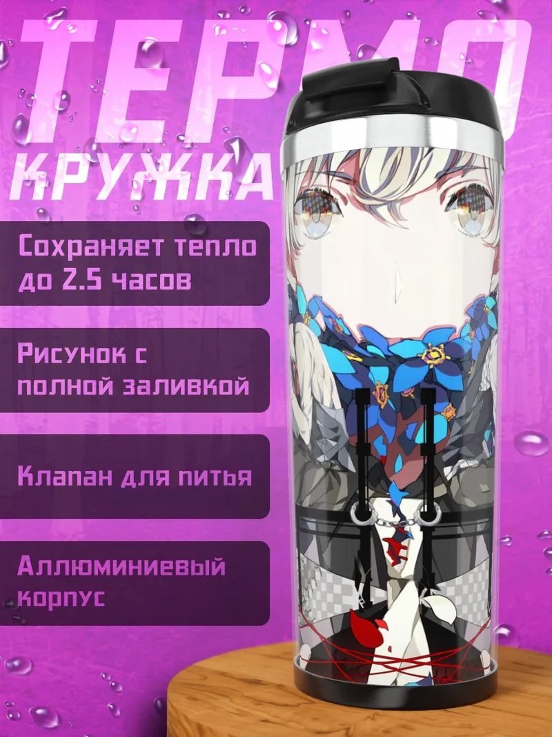 Термокружка Аниме драма