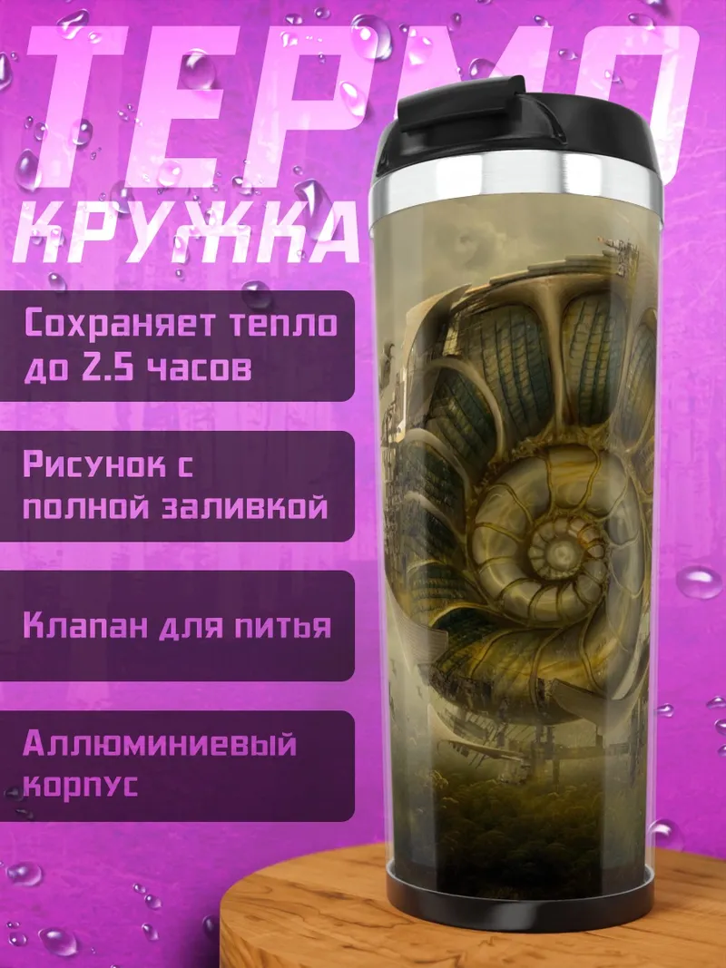Термокружка Механическая раковина
