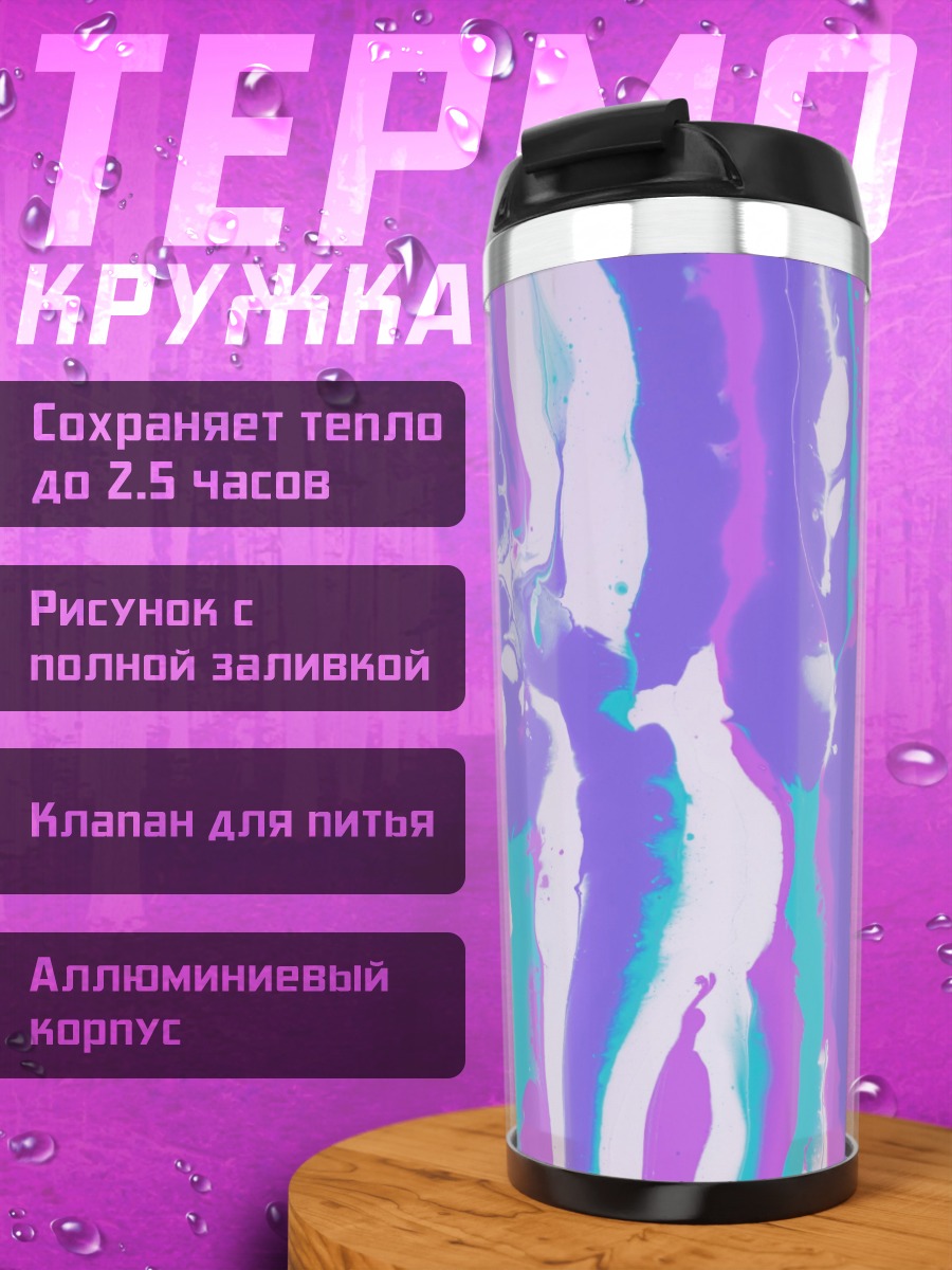 Термокружка Абстрактные полосы краски