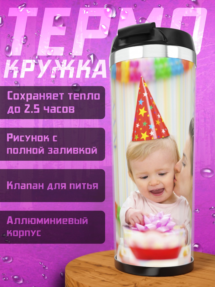 Термокружка День рождения ребенка