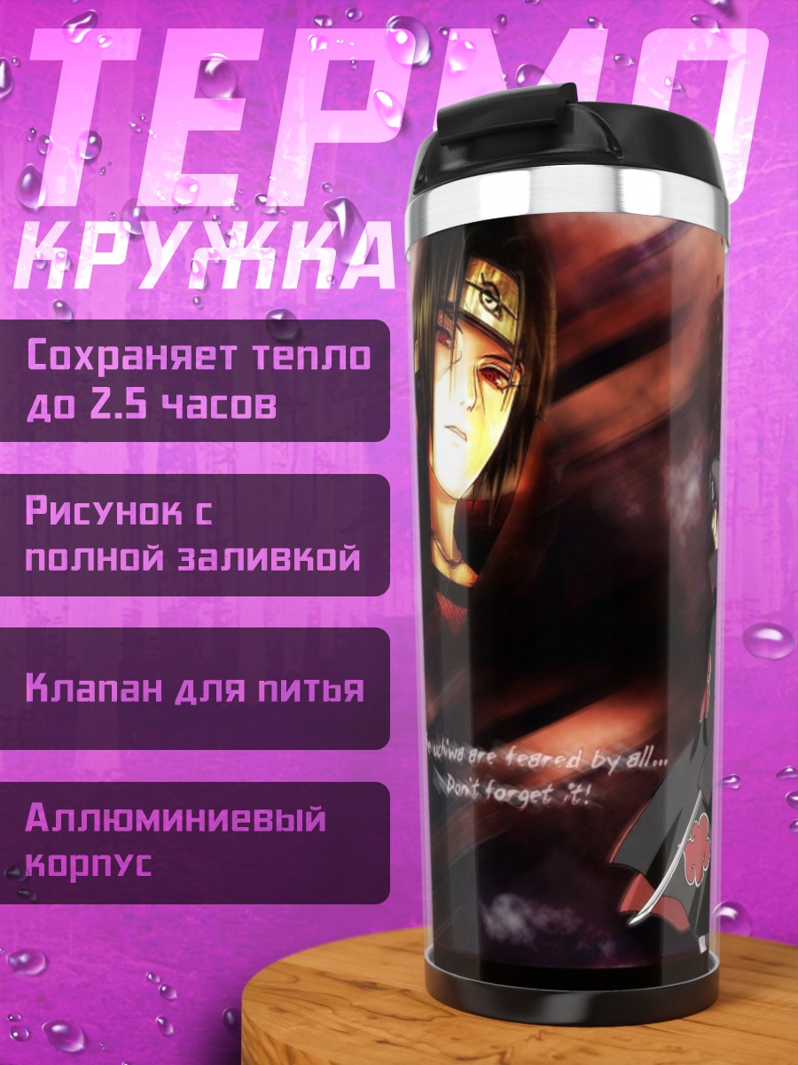 Термокружка Братья Учиха Наруто