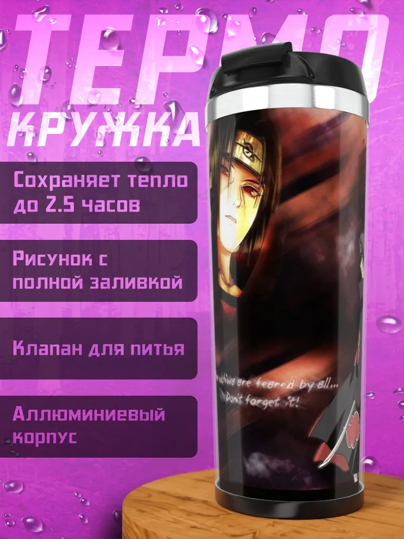 Термокружка Братья Учиха Наруто