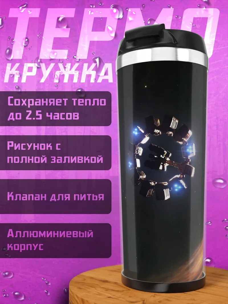 Термокружка Космический корабль