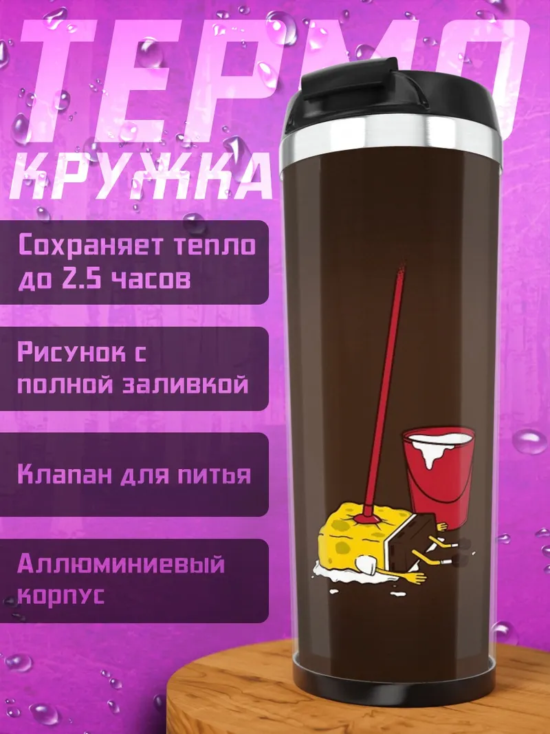 Термокружка Губка Боб уборка