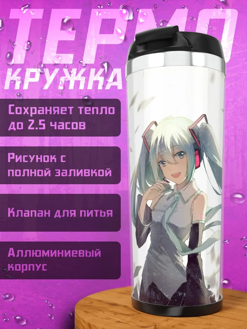 Термокружка Мику 10 лет