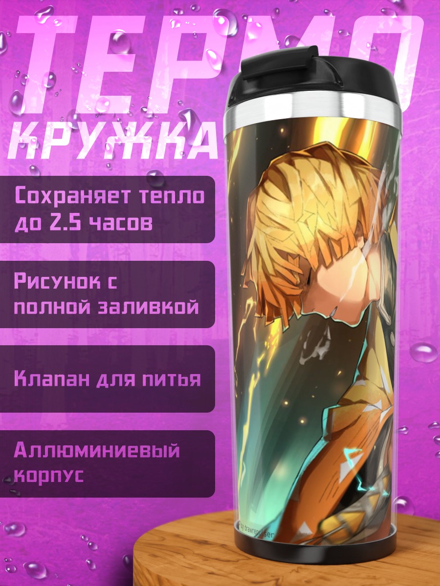 Термокружка Зеницу Громовой Дыхание