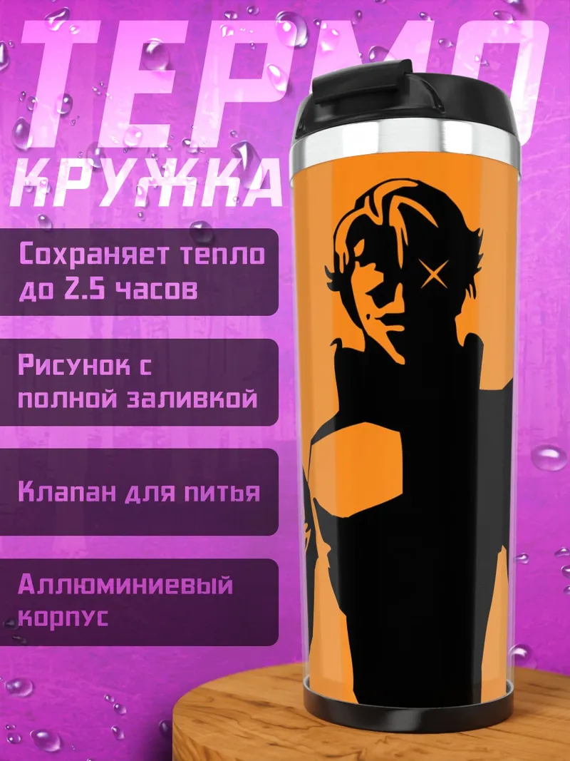 Термокружка Джеремайя Готтвальд