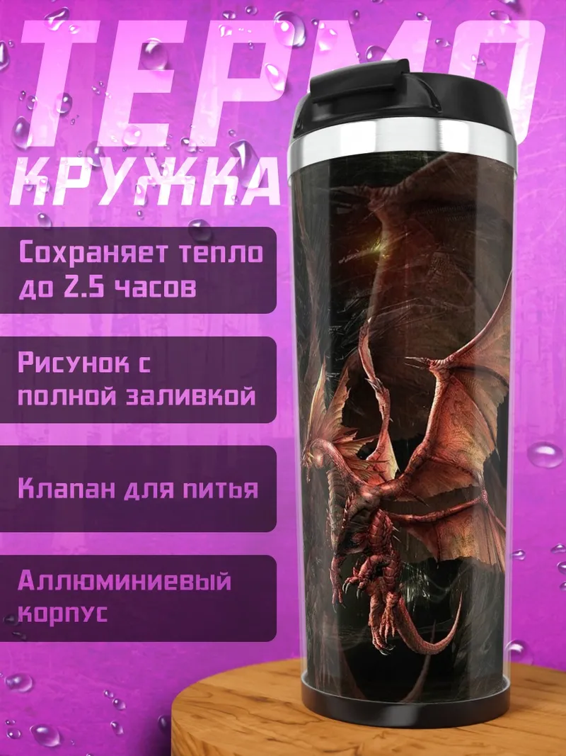 Термокружка Логово драконов