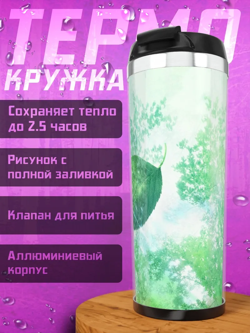 Термокружка Лес и лист