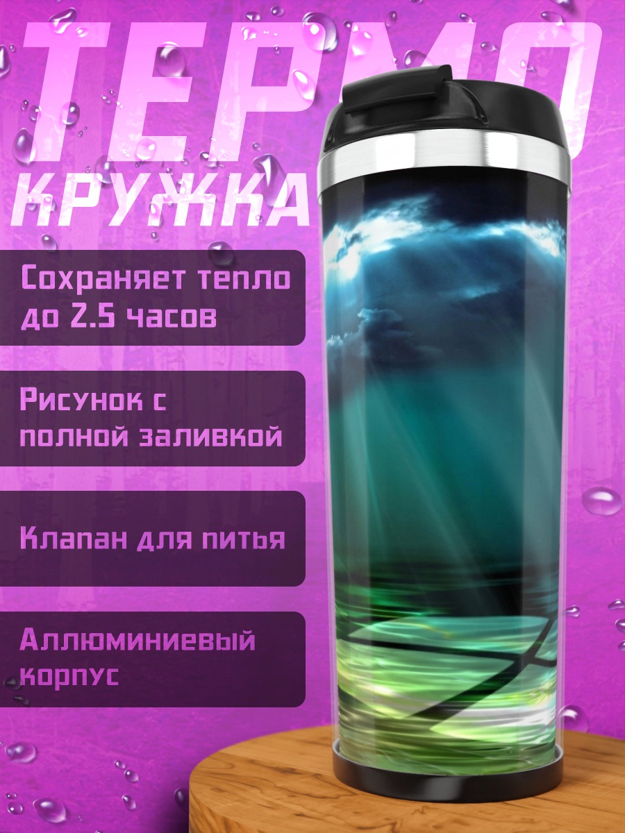 Термокружка Отражение в воде