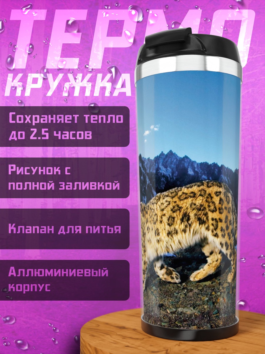 Термокружка Снежный барс