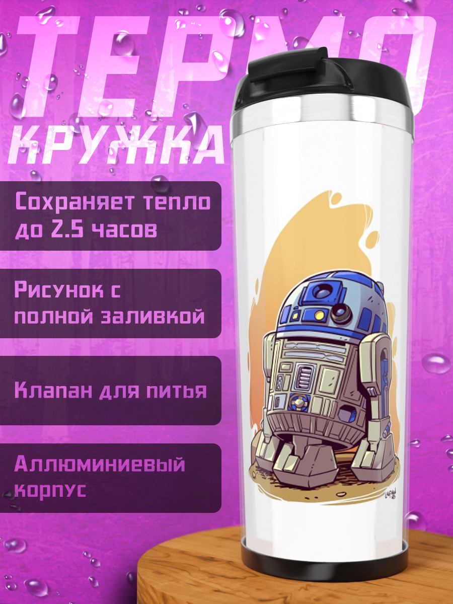 Термокружка R2-D2 Звездные войны