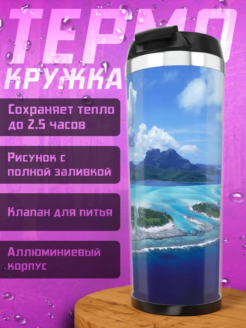 Термокружка Райский остров