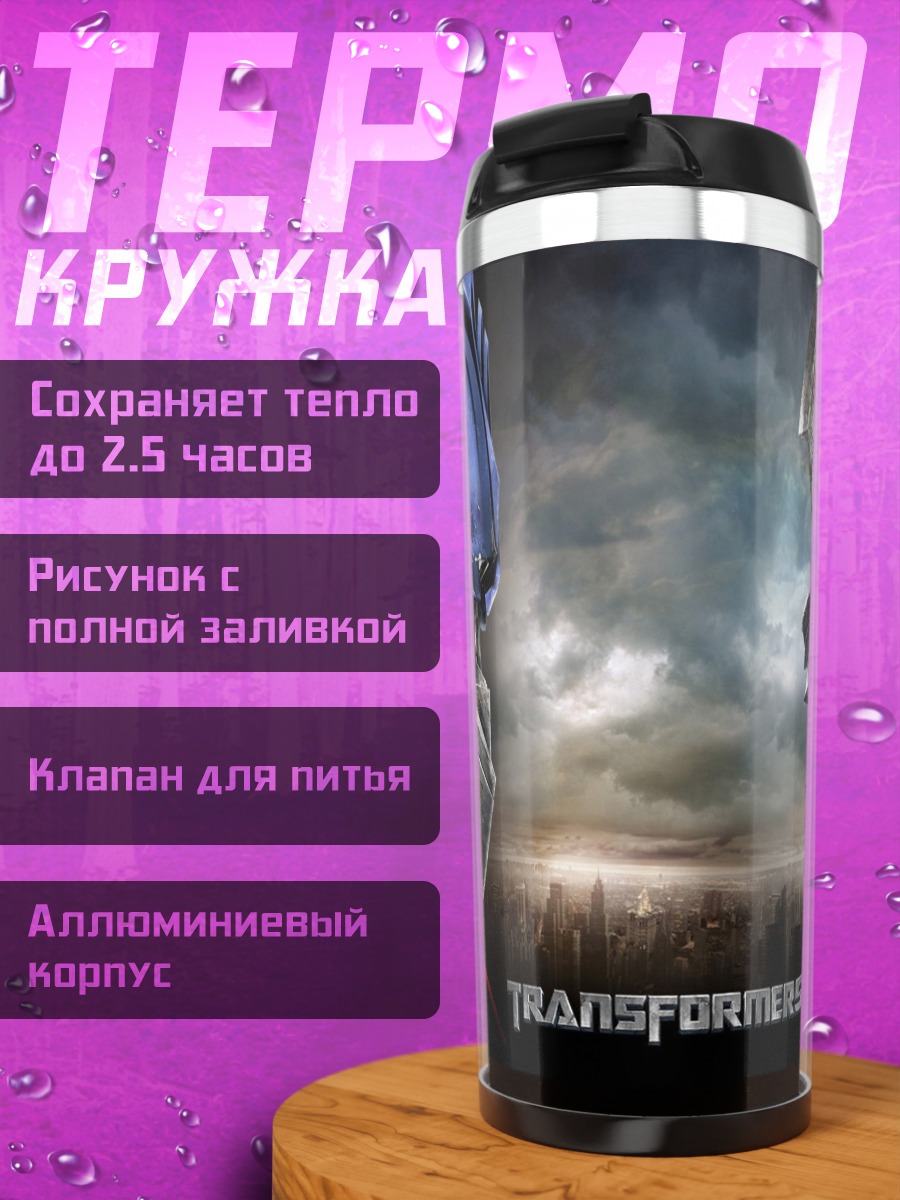 Термокружка трансформеры битва титанов