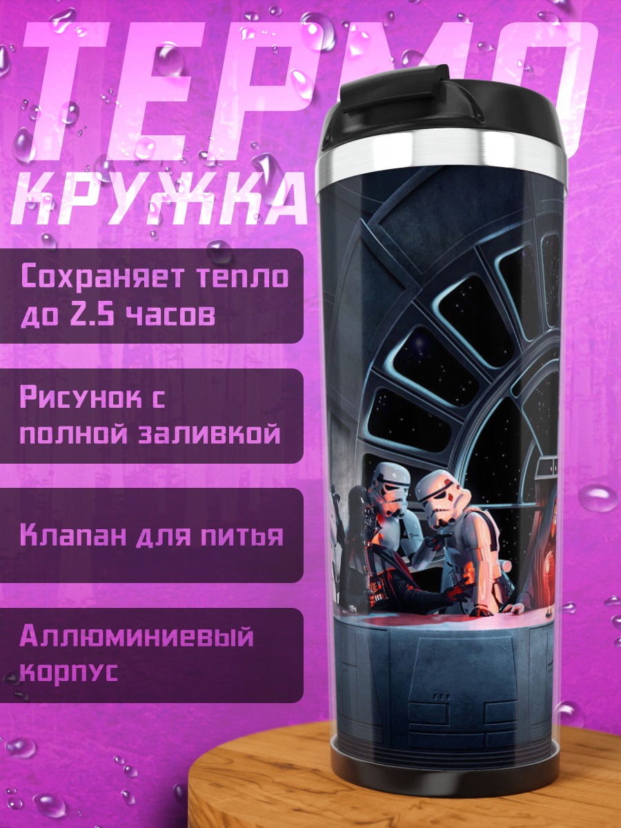 Термокружка звездные войны ужин