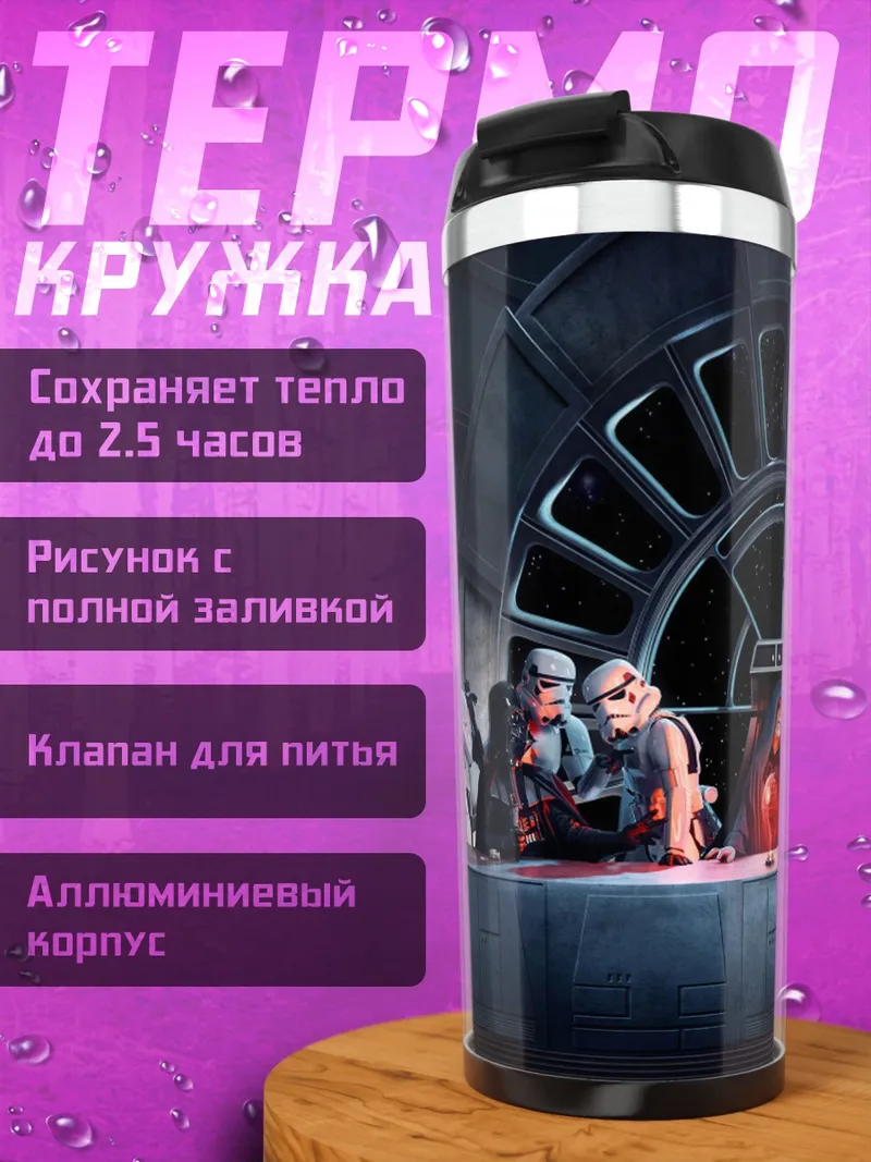 Термокружка звездные войны ужин
