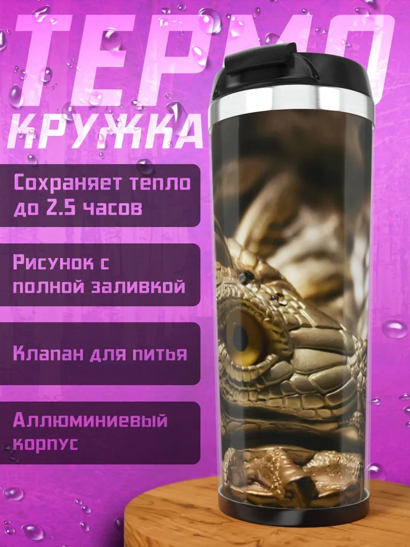 Термокружка голова дракона