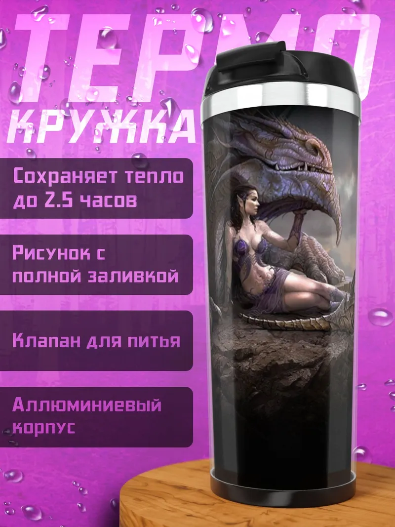 Термокружка девушка и дракон