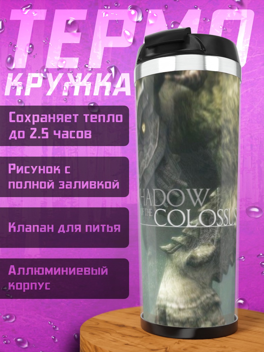 Термокружка Shadow of the Colossus