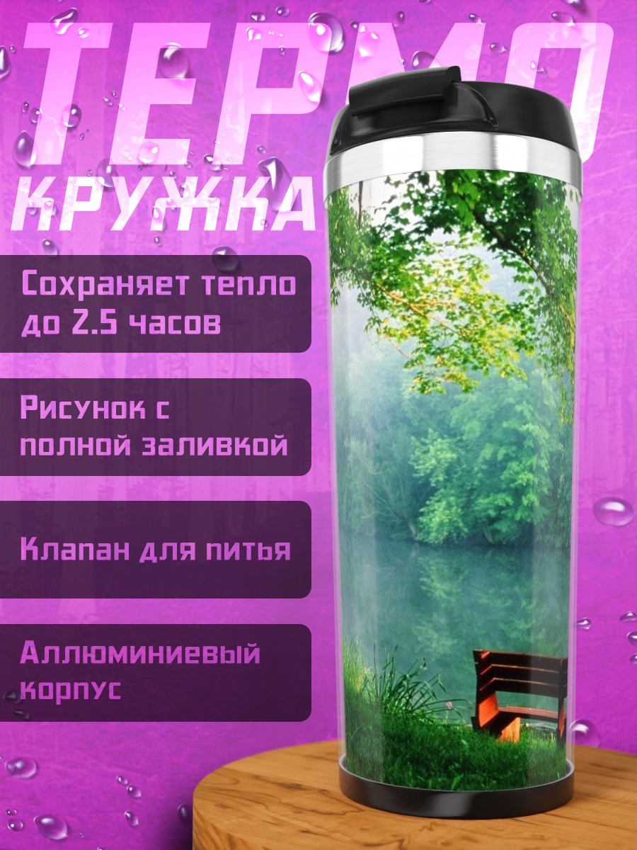 Термокружка Лесная река и скамейка
