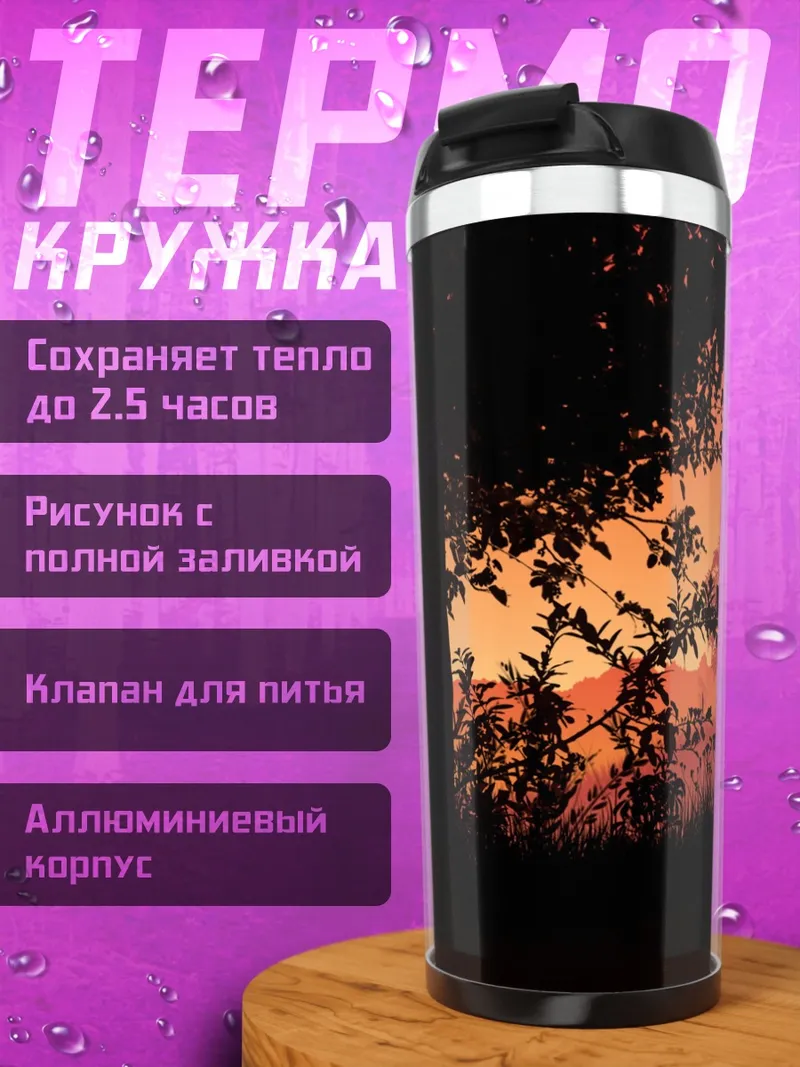 Термокружка Олень на закате