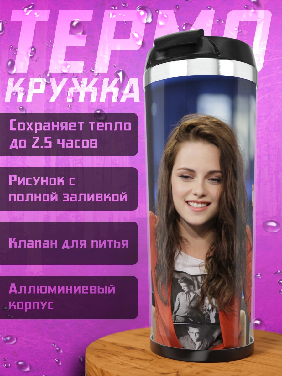 Термокружка Кристен Стюарт победа