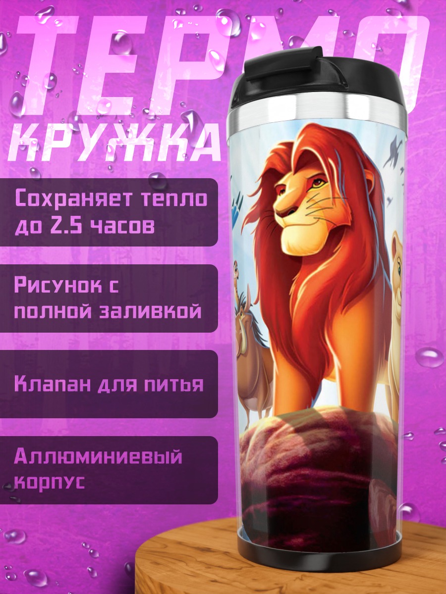 Термокружка Король Лев