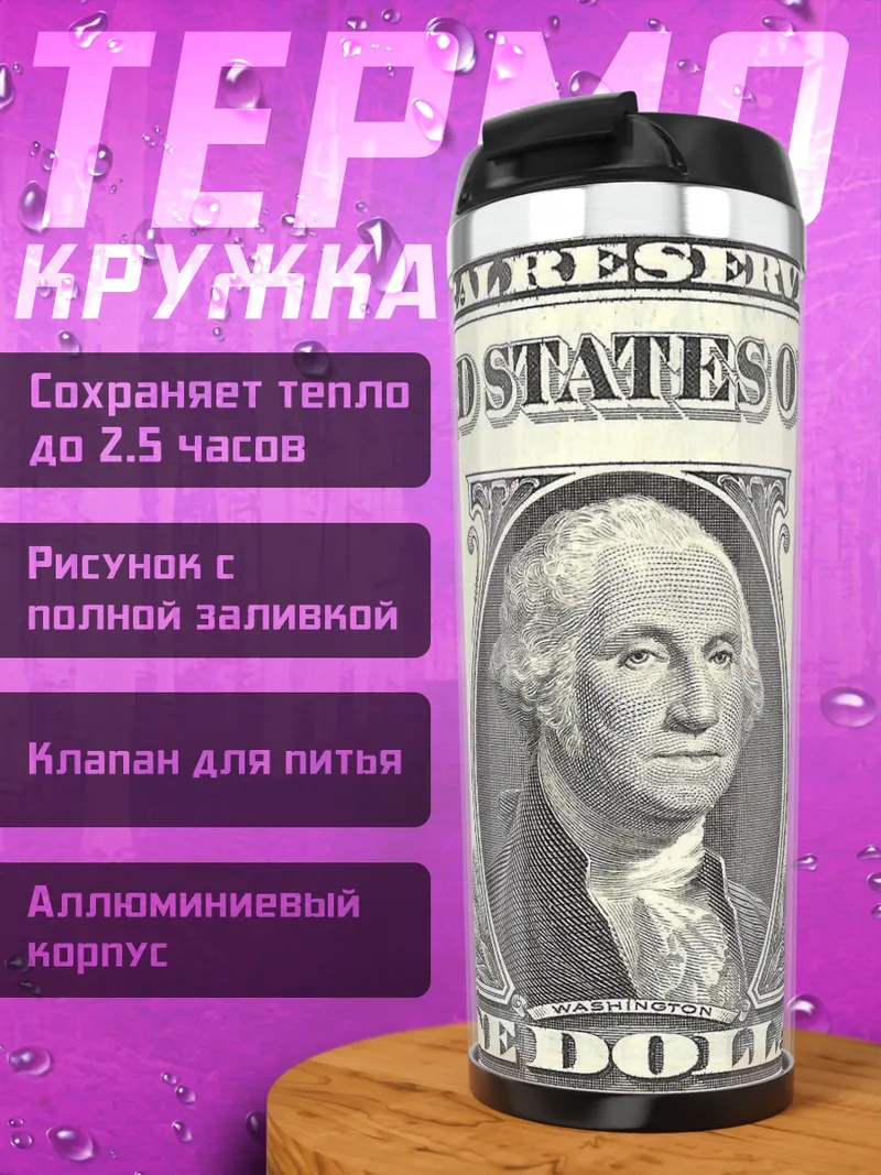 Термокружка Один доллар