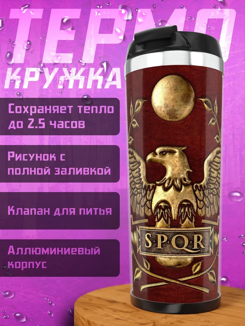 Термокружка Римский орел SPQR