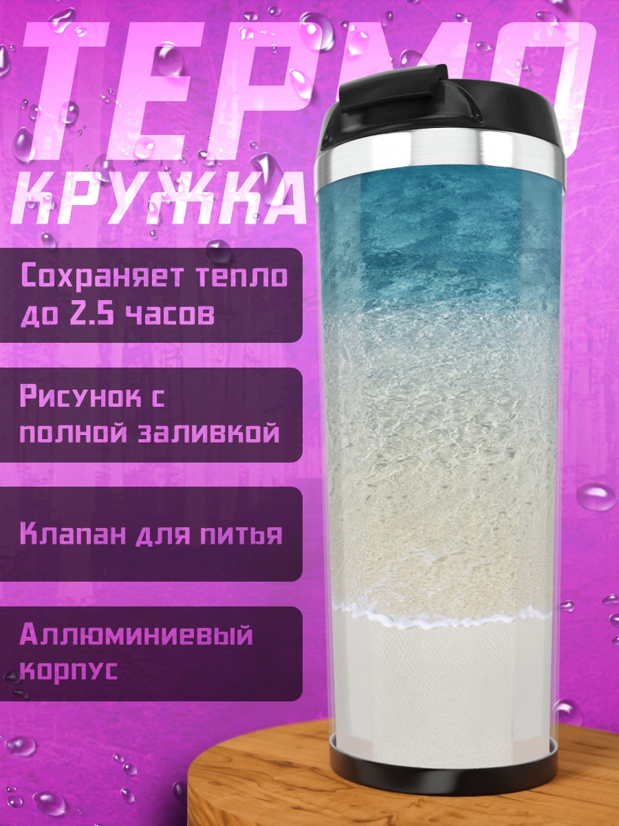 Термокружка чистый пляж волны