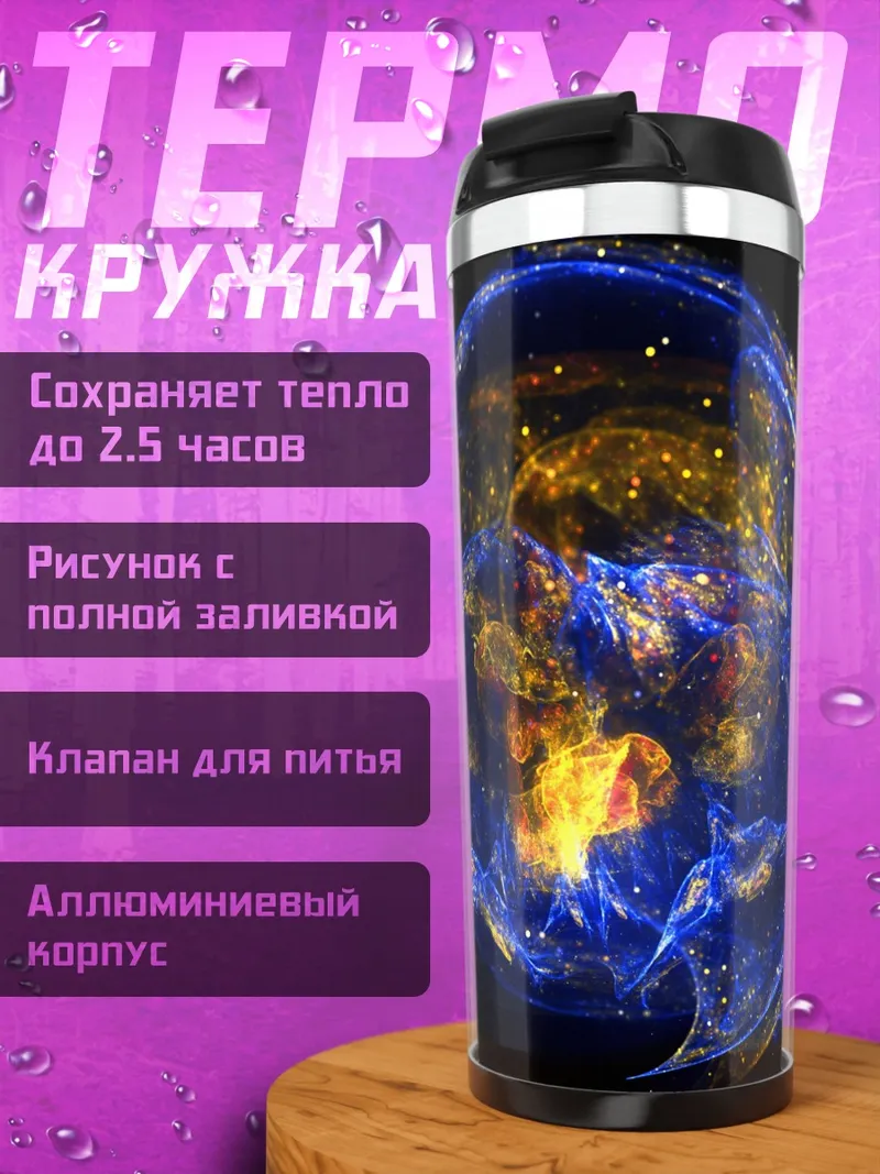 Термокружка планета земля космос