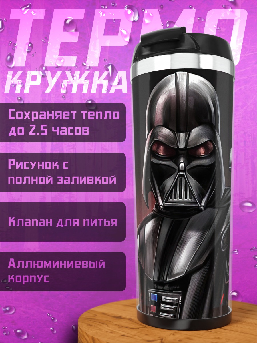 Термокружка дарт вейдер звездные войны