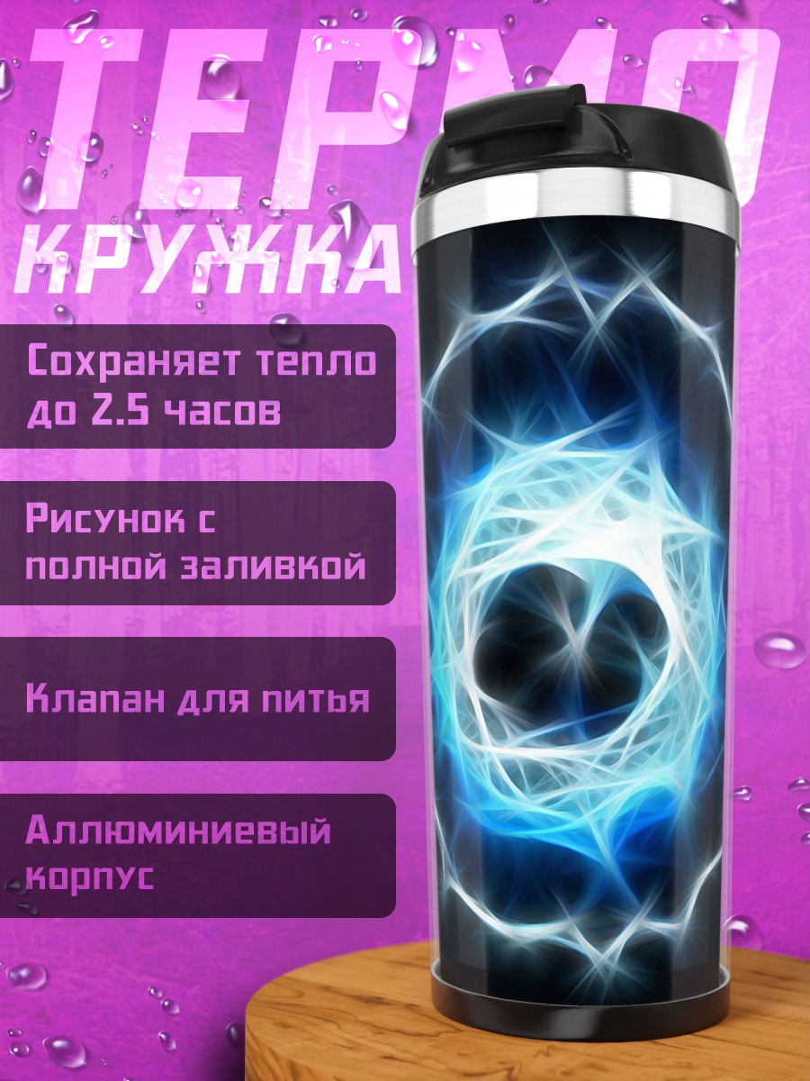 Термокружка синий энергетический шар