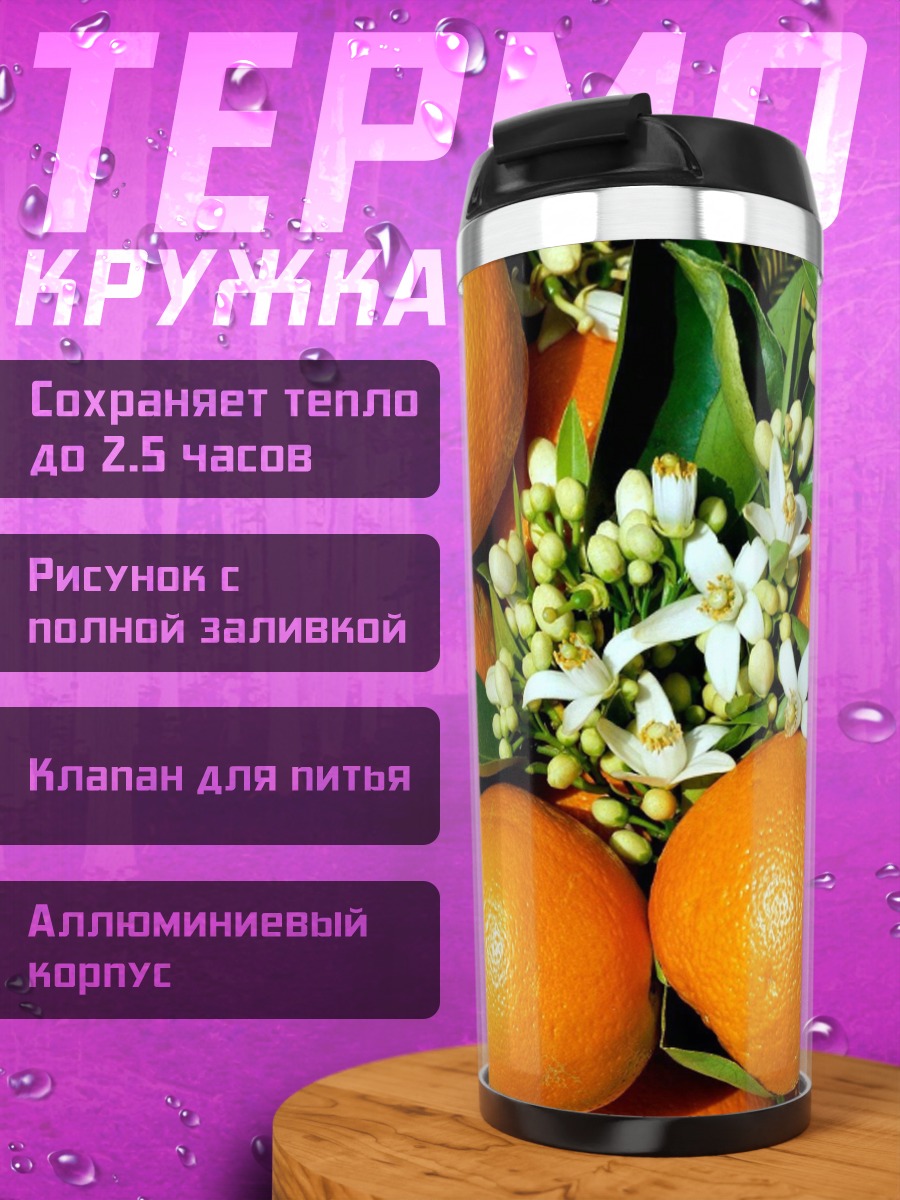 Термокружка апельсины цветы листья