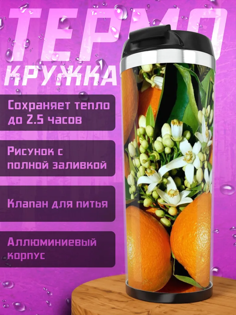 Термокружка апельсины цветы листья