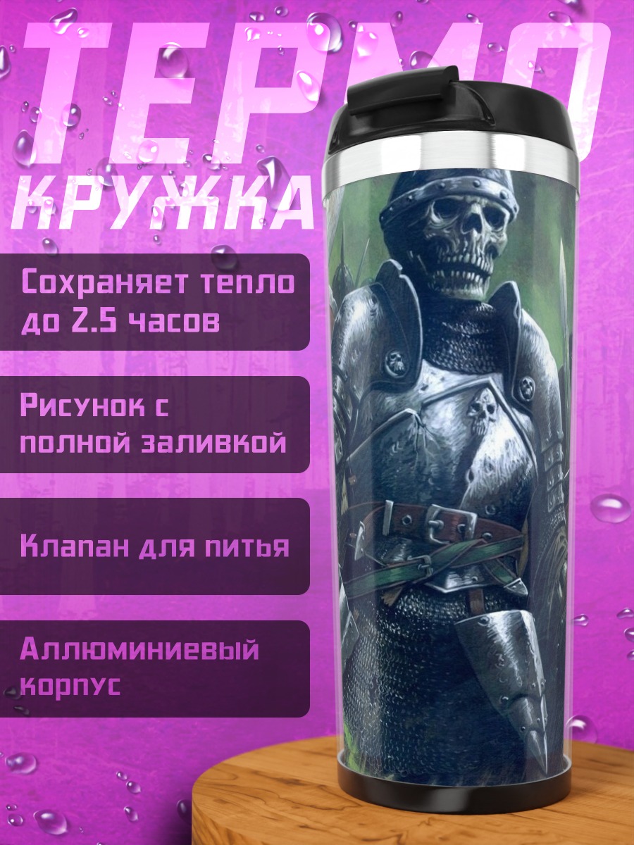 Термокружка армия скелетов воинов