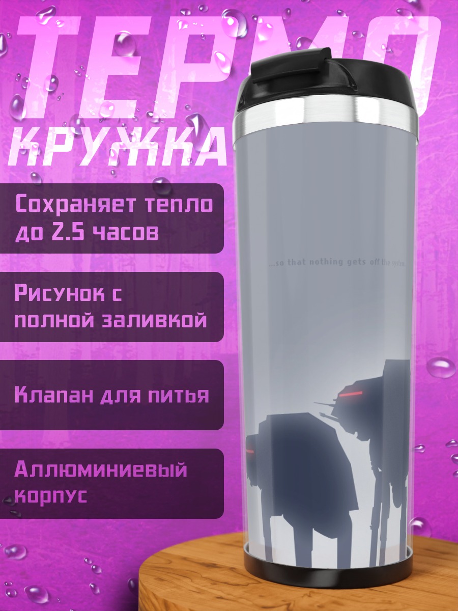 Термокружка Туманные шагающие роботы