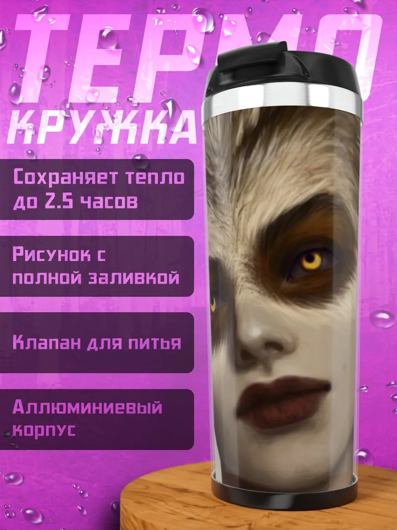 Термокружка Девушка с глазами зверя